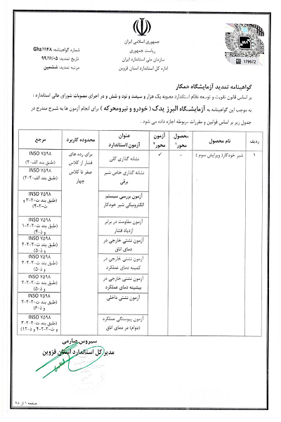 Accredited Laboratory CNG||||125||||گالری گواهینامه ها-EN